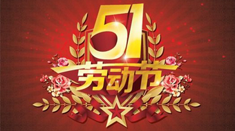 南電至誠(chéng)五一“勞動(dòng)節(jié)”放假通知