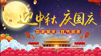 南電至誠(chéng)2018年中秋節(jié)國(guó)慶節(jié)放假安排