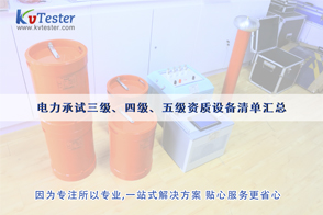 電力承裝資質(zhì)-電力三級、四級、五級承裝資質(zhì)設(shè)備儀器清單