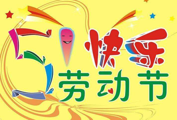 南電至誠五一“勞動(dòng)節(jié)”放假通知(圖1)