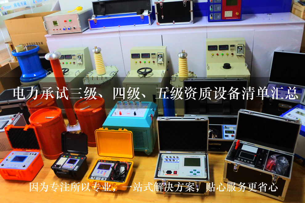 承試四級(jí)資質(zhì)設(shè)備清單|承試類(lèi)四級(jí)電力設(shè)施許可(圖1)