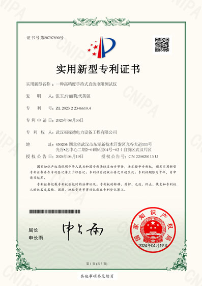 2023223466104一種高精度手持式直流電阻測(cè)試儀-實(shí)用新型專利證書(shū)-1.jpg